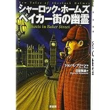 シャーロック・ホームズ ベイカー街の幽霊
