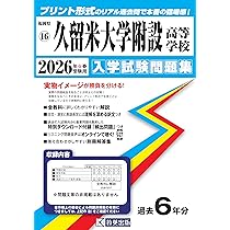 久留米大学附設高等学校 入学試験問題集 2026年春受験用 (プリント形式