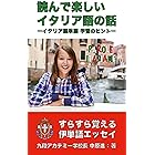 イタリア語で手帳をつけてみる 張あさ子 言語学 Kindleストア Amazon