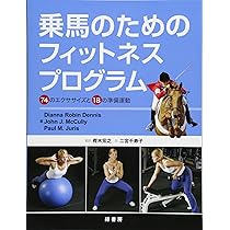 乗馬のためのフィットネスプログラム―74のエクササイズと18の準備運動