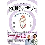 ここまでわかった催眠の世界 裸の王様が教えるゾーンの入り方