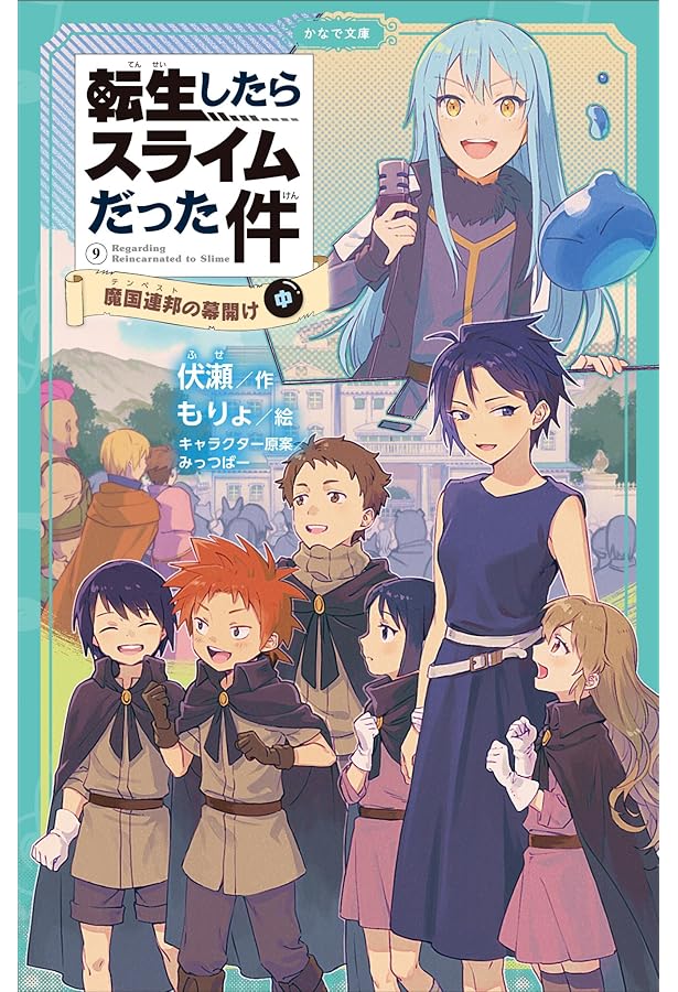 Amazon.co.jp: 転生したらスライムだった件 魔国連邦の幕開け（上