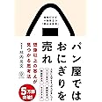 パン屋ではおにぎりを売れ 想像以上の答えが見つかる思考法　地味だけど一生役立つ「考える技術」