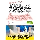 日本版 集中治療室における成人重症患者に対する痛み 不穏 せん妄管理のための臨床 日本集中治療医学会j Padガイドライン 本 通販 Amazon
