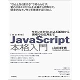 改訂新版JavaScript本格入門 ～モダンスタイルによる基礎から現場での応用まで