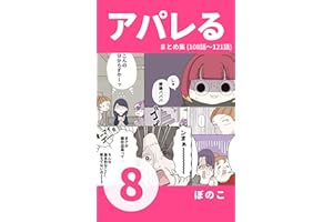 【8】春子、栄転?!しかし異動先は闇深いと噂のあの『本店』で・・・ 『アパレる』まとめ集