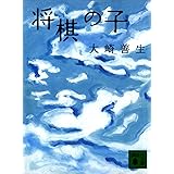 将棋の子 (講談社文庫)