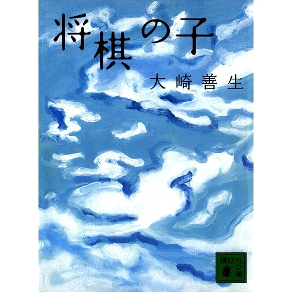 村山聖全局集 上・下 2冊セット Amazon.co.jp