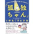 「孤独ちゃん」と仲良くする方法 「さみしいのは私だけ?」と思っているあなたへ