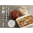 がんばりすぎない発酵づくり　もう失敗なんて怖くない！