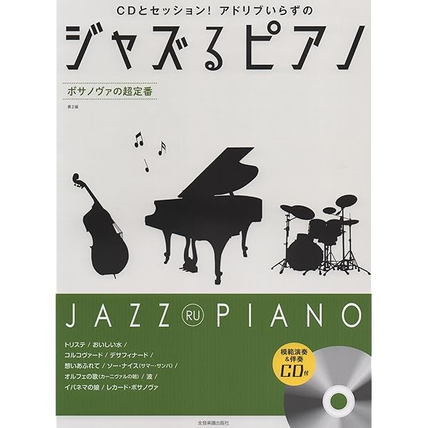 ジャズるピアノ~ジャズの超定番~ | 湯川 徹 |本 | 通販 | Amazon