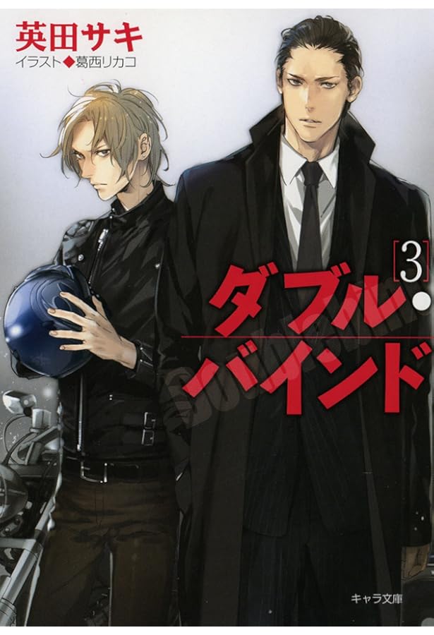 Amazon.co.jp: ダブル・バインド (キャラ文庫) : 英田 サキ, 葛西