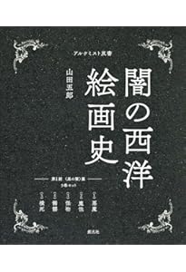 闇の西洋絵画史 第2期:5巻セット 〈白の闇〉篇 (アルケミスト双書