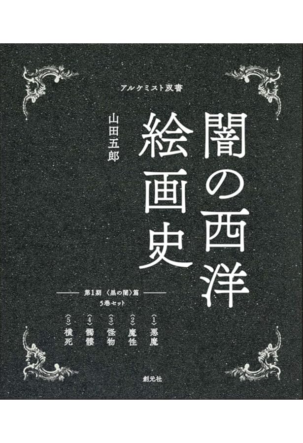 闇の西洋絵画史 第2期:5巻セット 〈白の闇〉篇 (アルケミスト双書