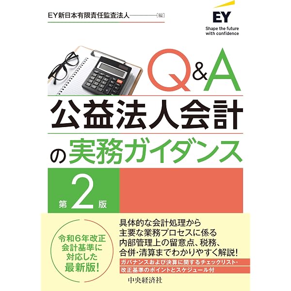 新公益法人会計基準実務の手引き【新公益法人会計基準の理論と考え方に