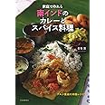家庭で作れる南インドのカレーとスパイス料理