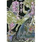 オリガ・モリソヴナの反語法 (集英社文庫)