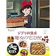 子どもりょうり絵本 ジブリの食卓 魔女の宅急便