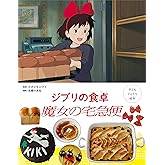 子どもりょうり絵本 ジブリの食卓 魔女の宅急便