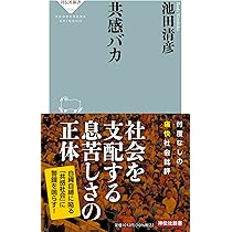 本当のことを言ってはいけない (角川新書) | 池田 清彦 |本 | 通販