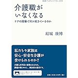 介護職がいなくなる: ケアの現場で何が起きているのか (岩波ブックレット)