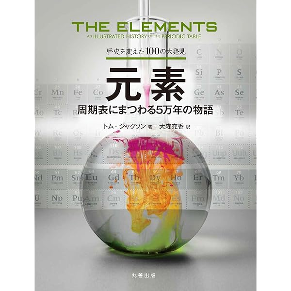 元素発見の歴史〈1〉 | ウィークス,メアリ・エルヴァイラ, レスター