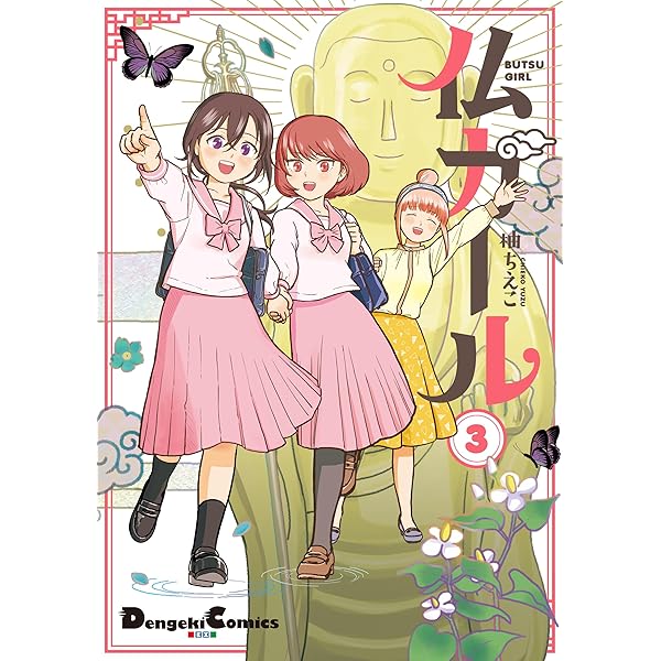 Amazon.co.jp: 仏ガール 3 (電撃コミックスEX) : 柚 ちえこ: 本