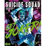スーサイド・スクワッド:ゲット・ジョーカー! (ShoPro Books)
