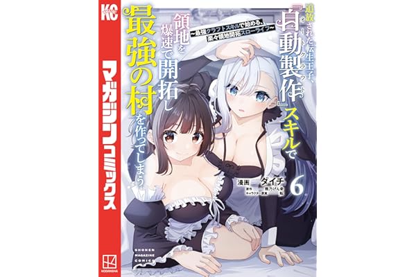 追放された転生王子、『自動製作』スキルで領地を爆速で開拓し最強の村を作ってしまう～最強クラフトスキルで始める、楽々領地開拓スローライフ～（６） (マガジンポケットコミックス)