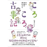 ころころ古事記　ゆる神様の神社ナビ