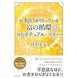 お金持ちが持っている富の循環☆スピリチュアル・マネー