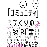 ファンをはぐくみ事業を成長させる 「コミュニティ」づくりの教科書