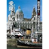 街道をゆく 30 愛蘭土紀行I (朝日文庫)