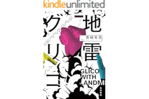 地雷グリコ (角川書店単行本)