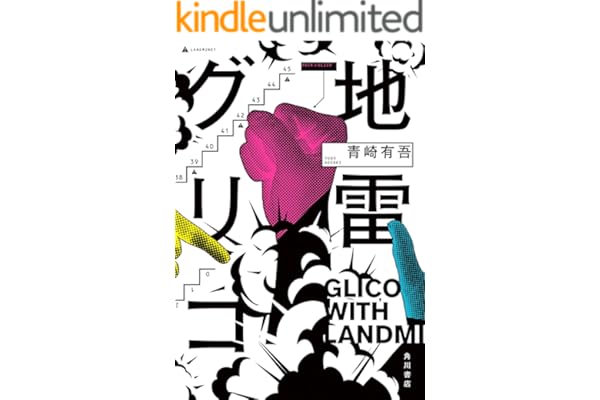 地雷グリコ (角川書店単行本)