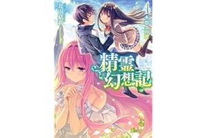 精霊幻想記　4.悠久の君 (HJ文庫)