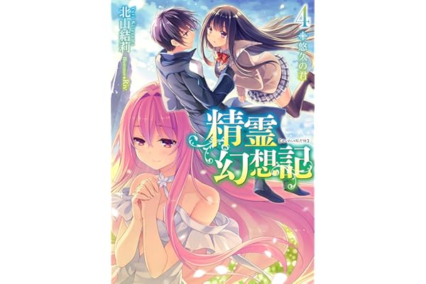 精霊幻想記　4.悠久の君 (HJ文庫)