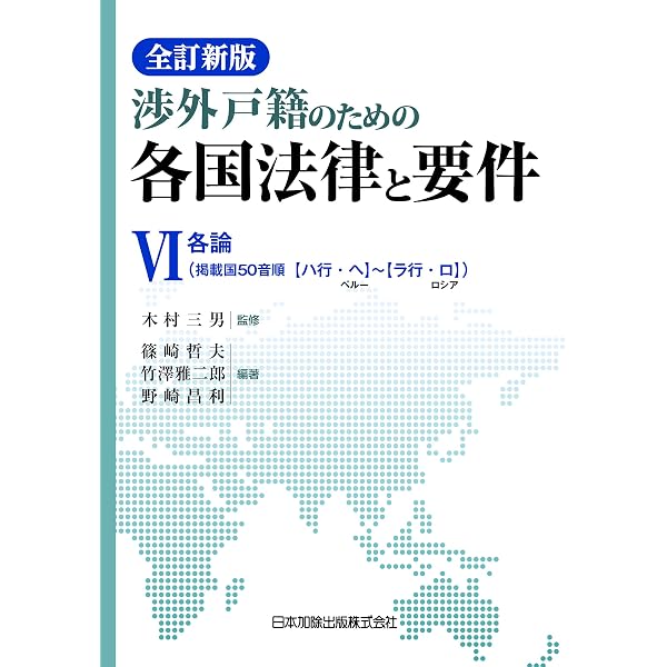 全訂新版 渉外戸籍のための各国法律と要件 V | 木村三男, 篠崎 