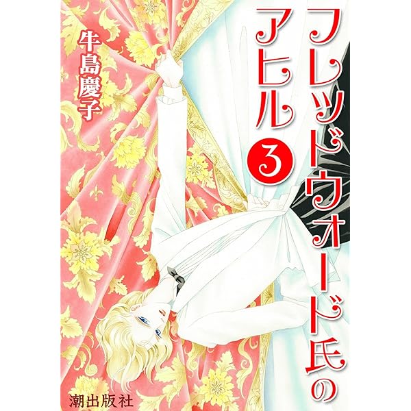 フレッドウォード氏のアヒル （1） | 牛島慶子 | マンガ