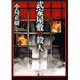 武家屋敷の殺人 (講談社文庫)