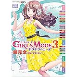 ガールズモード３　キラキラコーデ　超完全コレクション