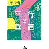 平行と垂直 (幻冬舎文庫 や 50-1)