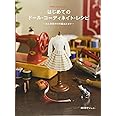 はじめてのドール・コーディネイト・レシピ -お人形服作りの基本とコツ- (Dolly*Dolly Books)