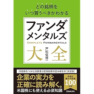 どの銘柄をいつ買うべきかわかる ファンダメンタルズ大全 (池田書店)の表紙