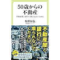 50歳からの不動産-不動産屋と銀行に煽られないために (中公新書