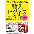 資金ゼロではじめる輸入ビジネス3.0