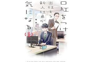 口紅をつけて出社する新入社員が気になる: 1【電子限定描き下ろし付き】 (comic POOL)