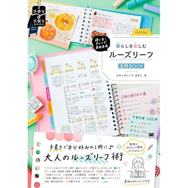 絵や字が苦手でもかわいく仕上がる 手帳・ノート レシピBOOK | SE編集
