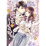 オフィスのシンデレラは上司に魔法をかけられる (チュールキス文庫)