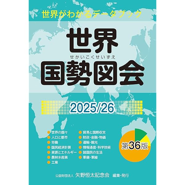 Amazon.co.jp: 日本国勢図会2025/26(日本がわかるデータブック) 1927年